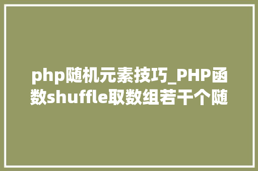php随机元素技巧_PHP函数shuffle取数组若干个随机元素的方法及实例分析