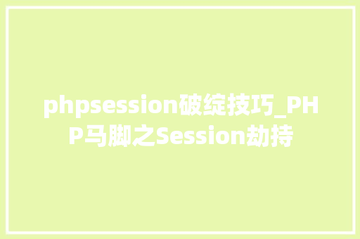 phpsession破绽技巧_PHP马脚之Session劫持