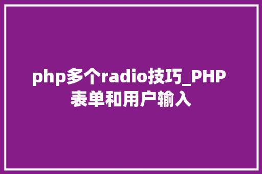 php多个radio技巧_PHP 表单和用户输入