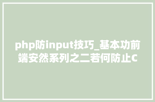 php防input技巧_基本功前端安然系列之二若何防止CSRF进击