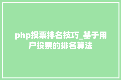 php投票排名技巧_基于用户投票的排名算法