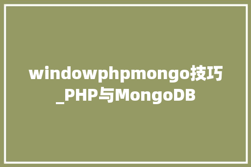 windowphpmongo技巧_PHP与MongoDB