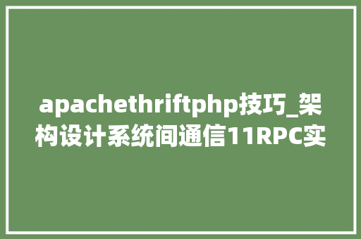 apachethriftphp技巧_架构设计系统间通信11RPC实例ApacheThrift