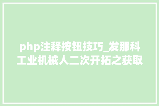 php注释按钮技巧_发那科工业机械人二次开拓之获取字符串寄存器的注释