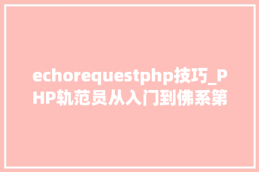 echorequestphp技巧_PHP轨范员从入门到佛系第二十八弹PHP _POST 变量
