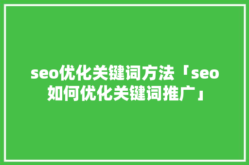 seo优化关键词方法「seo如何优化关键词推广」