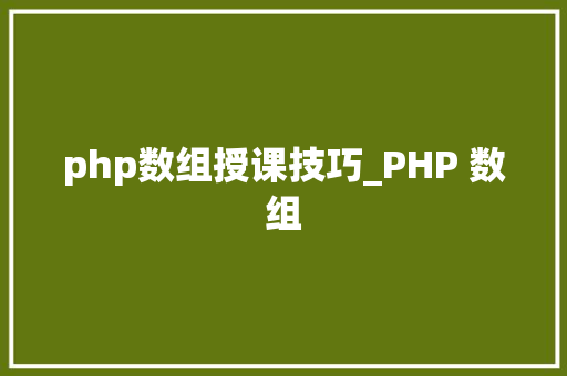 php数组授课技巧_PHP 数组