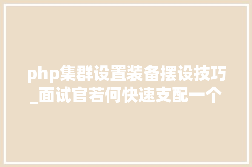 php集群设置装备摆设技巧_面试官若何快速支配一个Elasticsearch集群
