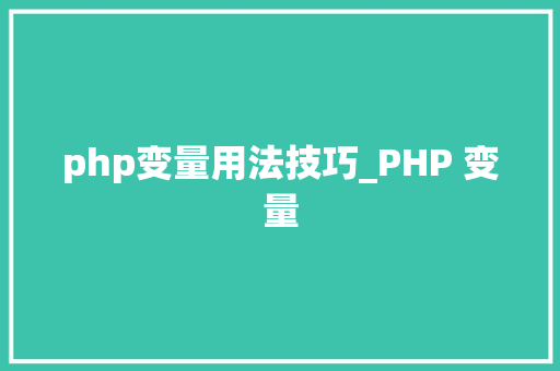 php变量用法技巧_PHP 变量