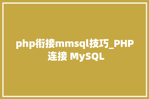 php衔接mmsql技巧_PHP 连接 MySQL