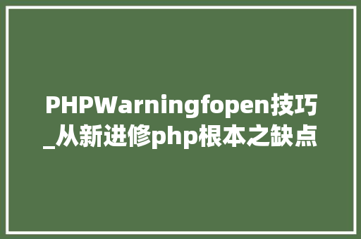 PHPWarningfopen技巧_从新进修php根本之缺点处理 十六