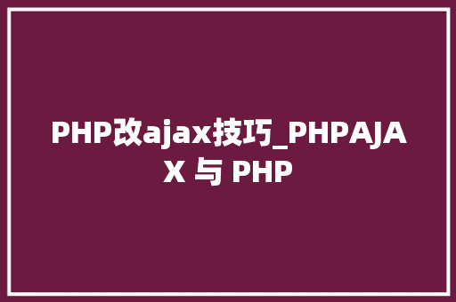 PHP改ajax技巧_PHPAJAX 与 PHP