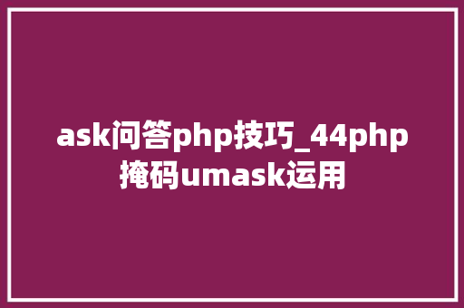 ask问答php技巧_44php掩码umask运用