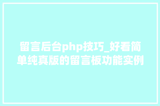 留言后台php技巧_好看简单纯真版的留言板功能实例轨范