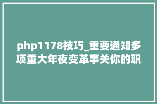 php1178技巧_重要通知多项重大年夜变革事关你的职称