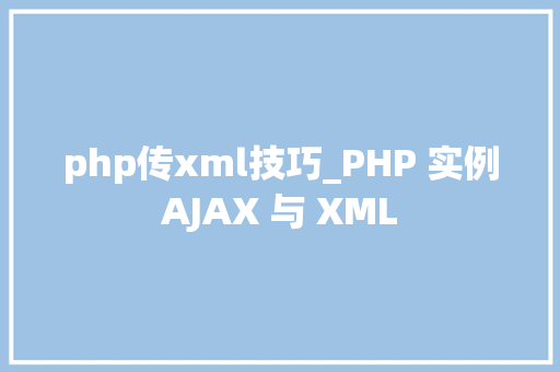 php传xml技巧_PHP 实例AJAX 与 XML