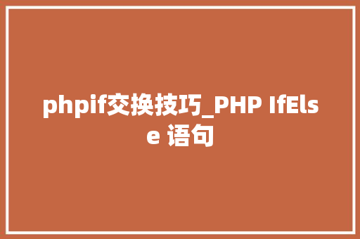 phpif交换技巧_PHP IfElse 语句
