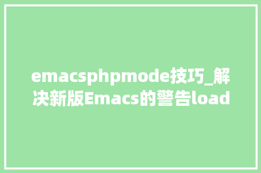 emacsphpmode技巧_解决新版Emacs的警告loadpath