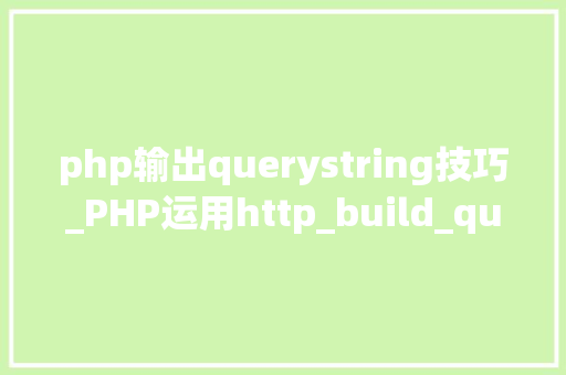 php输出querystring技巧_PHP运用http_build_query构造URL字符串的方法