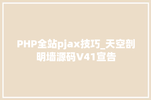 PHP全站pjax技巧_天空剖明墙源码V41宣告