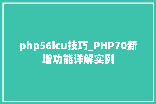 php56icu技巧_PHP70新增功能详解实例