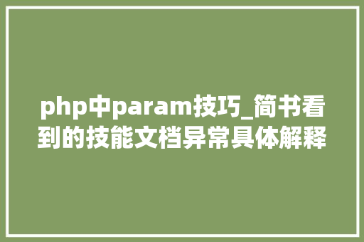 php中param技巧_简书看到的技能文档异常具体解释了axios技能值得收藏