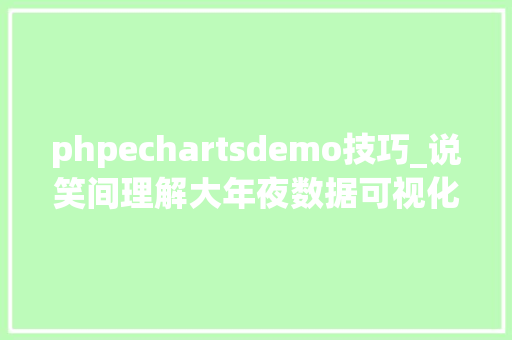 phpechartsdemo技巧_说笑间理解大年夜数据可视化JavaScript库人人都能学会的ECharts