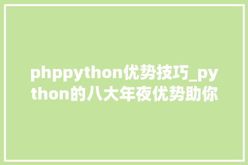phppython优势技巧_python的八大年夜优势助你在机械进修中一臂之力