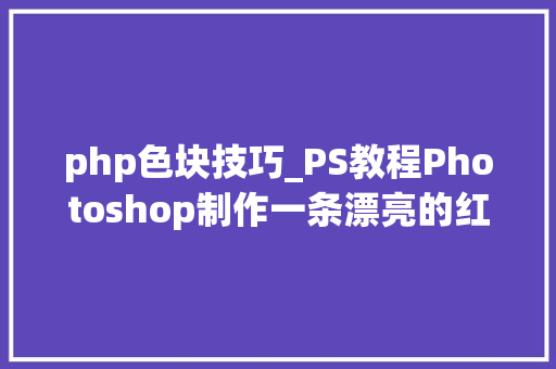 php色块技巧_PS教程Photoshop制作一条漂亮的红色动感光束