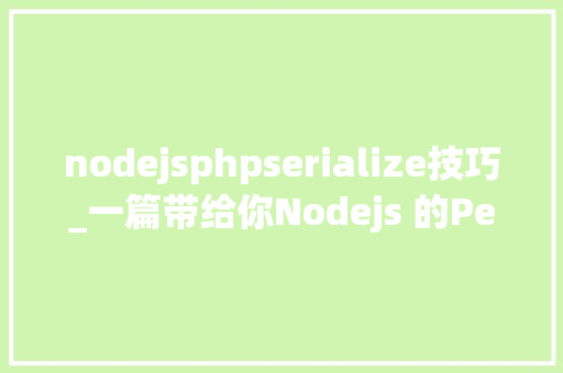 nodejsphpserialize技巧_一篇带给你Nodejs 的Perf_Hooks