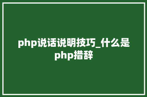 php说话说明技巧_什么是php措辞