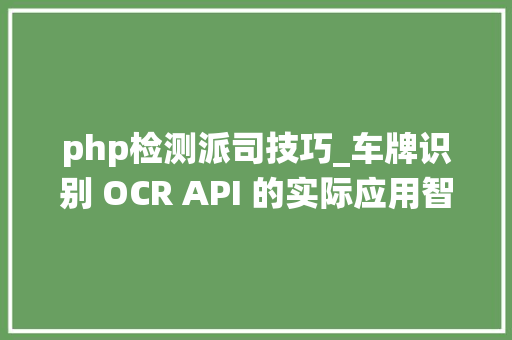 php检测派司技巧_车牌识别 OCR API 的实际应用智能泊车安防与数据统计