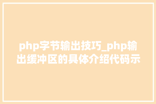 php字节输出技巧_php输出缓冲区的具体介绍代码示例