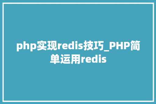 php实现redis技巧_PHP简单运用redis