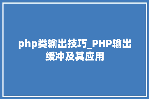 php类输出技巧_PHP输出缓冲及其应用