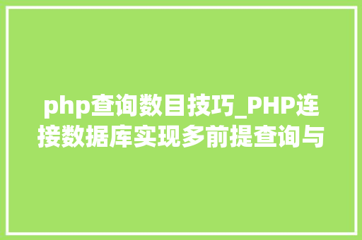 php查询数目技巧_PHP连接数据库实现多前提查询与分页功能