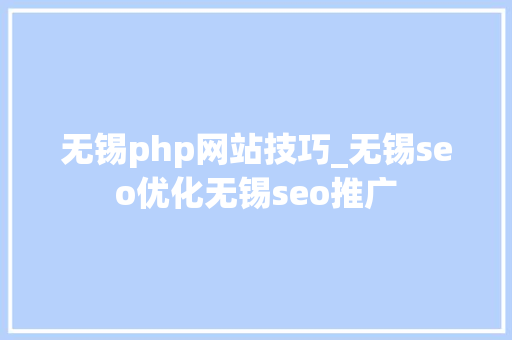 无锡php网站技巧_无锡seo优化无锡seo推广