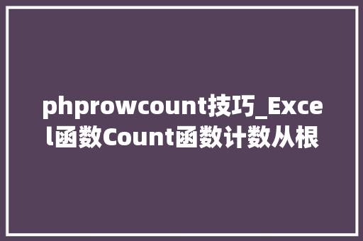 phprowcount技巧_Excel函数Count函数计数从根本到高级应用