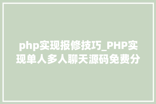 php实现报修技巧_PHP实现单人多人聊天源码免费分享  电脑报修系统