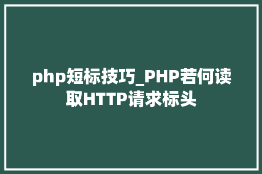 php短标技巧_PHP若何读取HTTP请求标头