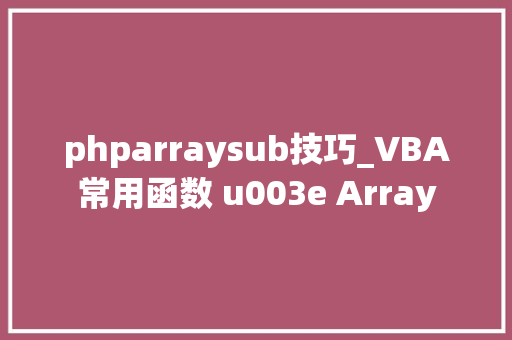 phparraysub技巧_VBA常用函数 u003e Array
