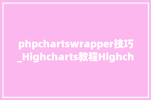 phpchartswrapper技巧_Highcharts教程Highcharts Android包装教程