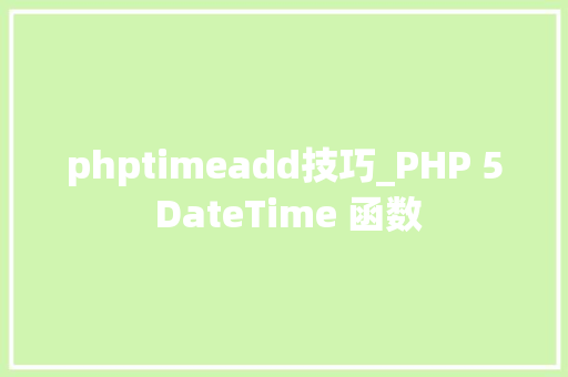 phptimeadd技巧_PHP 5 DateTime 函数 phptimeadd技巧_PHP 5 DateTime 函数