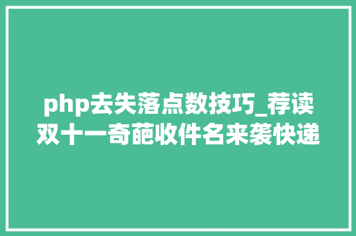 php去失落点数技巧_荐读双十一奇葩收件名来袭快递小哥我太难了