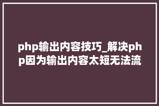 php输出内容技巧_解决php因为输出内容太短无法流式Stream输出问题