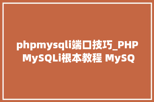 phpmysqli端口技巧_PHP MySQLi根本教程 MySQL 创建数据库