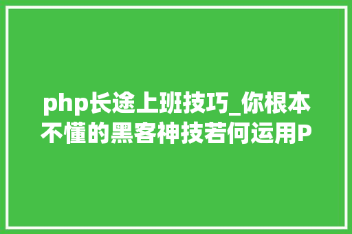 php长途上班技巧_你根本不懂的黑客神技若何运用PHPFPM远程代码实行