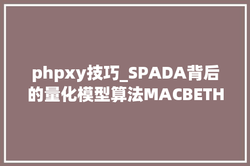 phpxy技巧_SPADA背后的量化模型算法MACBETH和决定筹划科学家Bana e Costa教授