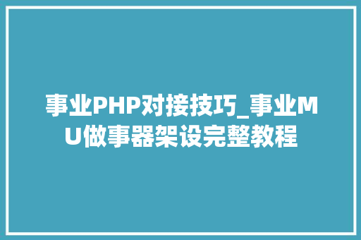 事业PHP对接技巧_事业MU做事器架设完整教程
