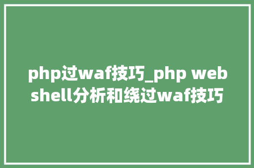 php过waf技巧_php webshell分析和绕过waf技巧